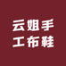 云姐手工布鞋