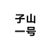 子山一号