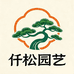仟松园艺