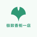 极致香柜一店
