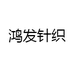 鸿发针织个体店