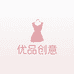 优品创意女装小店