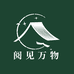 阅见万物