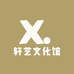 轩艺文化馆
