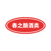 春之酿专营店