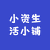 小资生活小铺