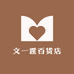 文一霆百货店