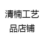 清楠工艺品店铺