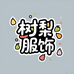 树梨服饰