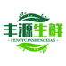 丰源生鲜农产基地