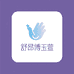 舒昂博玉萱个人护理专卖店