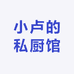 小卢的私厨馆