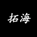 拓海男装一号仓