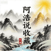 阿浩说收藏