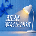 蓝星家居生活馆