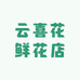 云喜花鲜花店