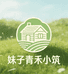 妹子青禾小筑