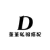 董董私服搭配