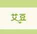 艾豆生活小铺