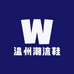 温州潮流鞋履铺