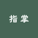 惠州市指掌科技有限公司487企业店