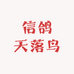 信友鸽舍