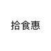 拾食惠