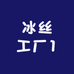 冰丝工厂1