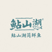 鲇山湖筒鲜鱼