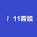 11霞姐大码毛衣工厂