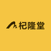 杞隆堂