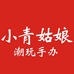小青姑娘潮玩手办
