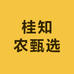 桂知农甄选