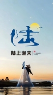 陆上渔夫
