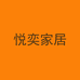 悦奕家居奢品集