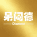 呆闷德Diamond Bear钻石熊