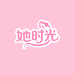 她时光女鞋