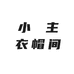 小主衣帽间