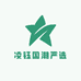 凌钰国潮严选
