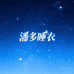 潘多睡衣