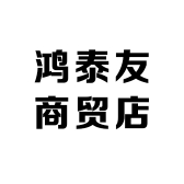 恒莱鸿泰友专卖店