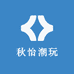 秋怡潮玩