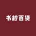 书柠百货