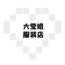 大莹姐服装店