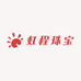 虹程珠宝