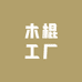 木棍工厂