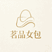 茗品女包