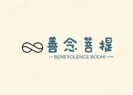 善念菩提工艺品店