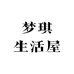 梦琪生活屋