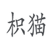 枳猫玩具店